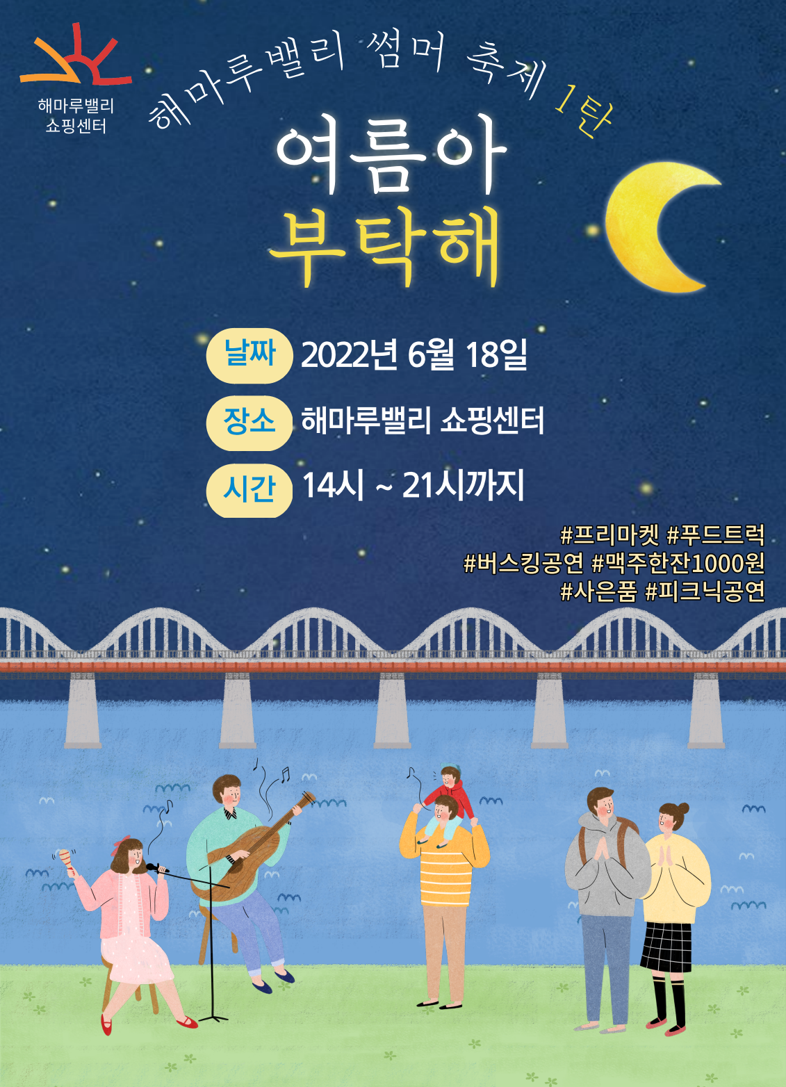 해마루 썸머 축제