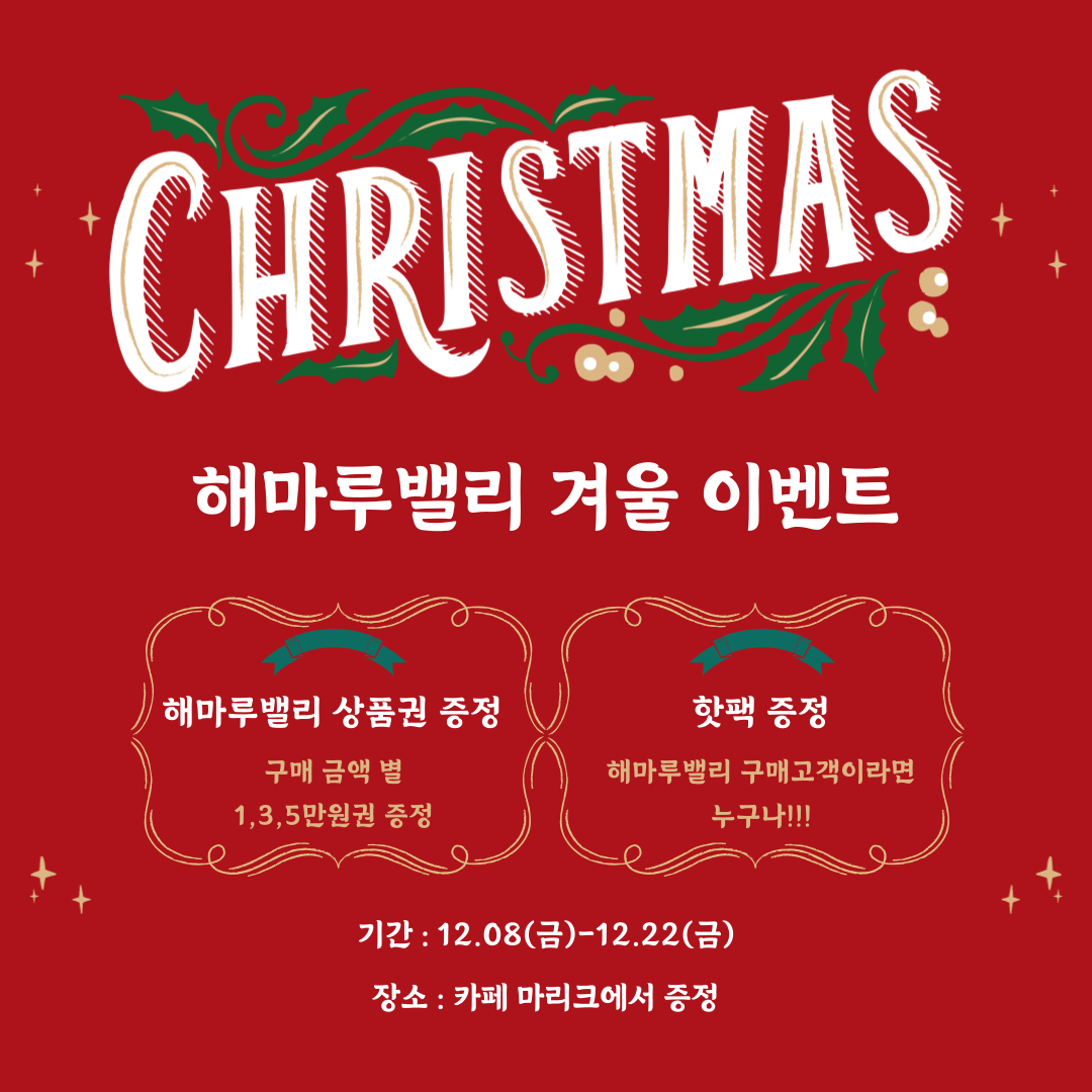 2023년  12월 해마루밸리 크리스마스 이벤트