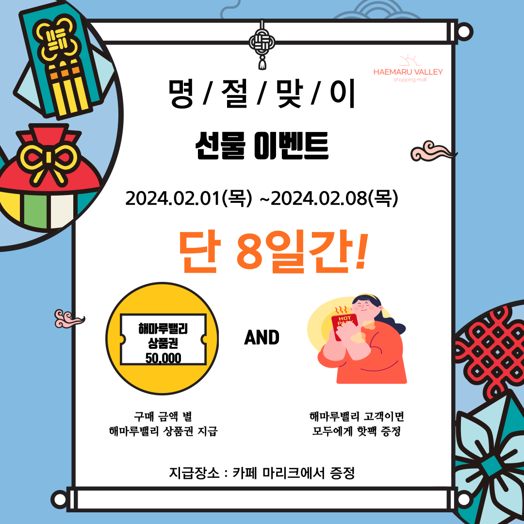 명절맞이 이벤트