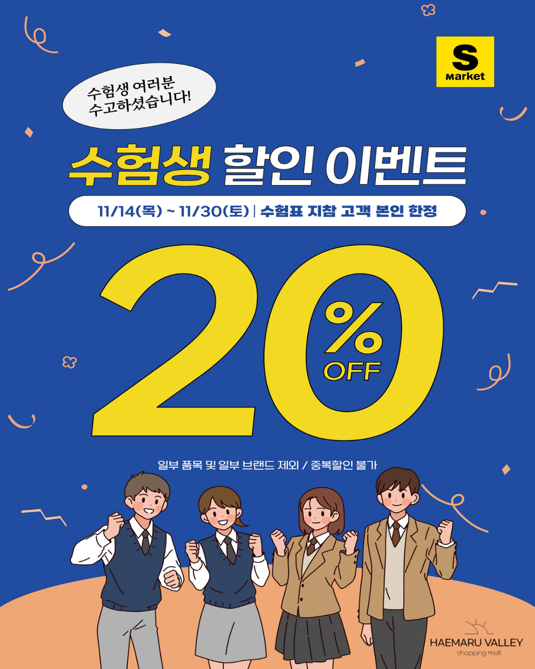 S-Market 할인 이벤트!!
