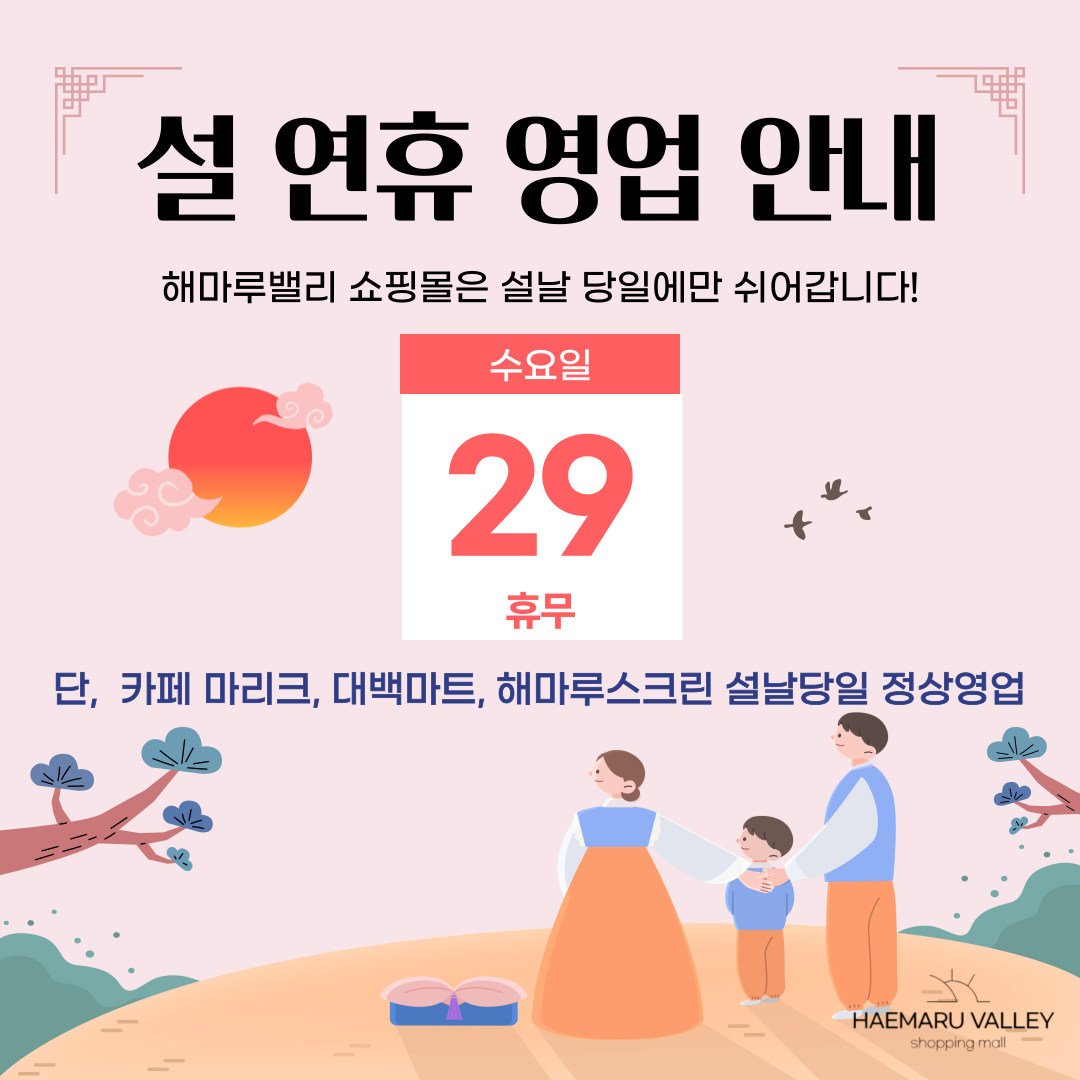 해마루밸리 쇼핑몰 설 연휴 영업안내