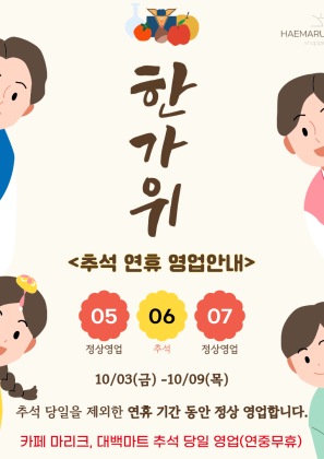 2025년 추석 연휴 영업 안내