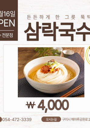 식당 " 삼락국수" 오픈