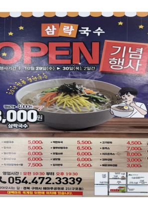 삼락국수 오픈 기념 행사