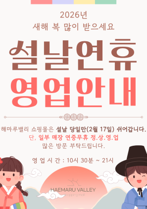 2026년 설 명절 영업안내