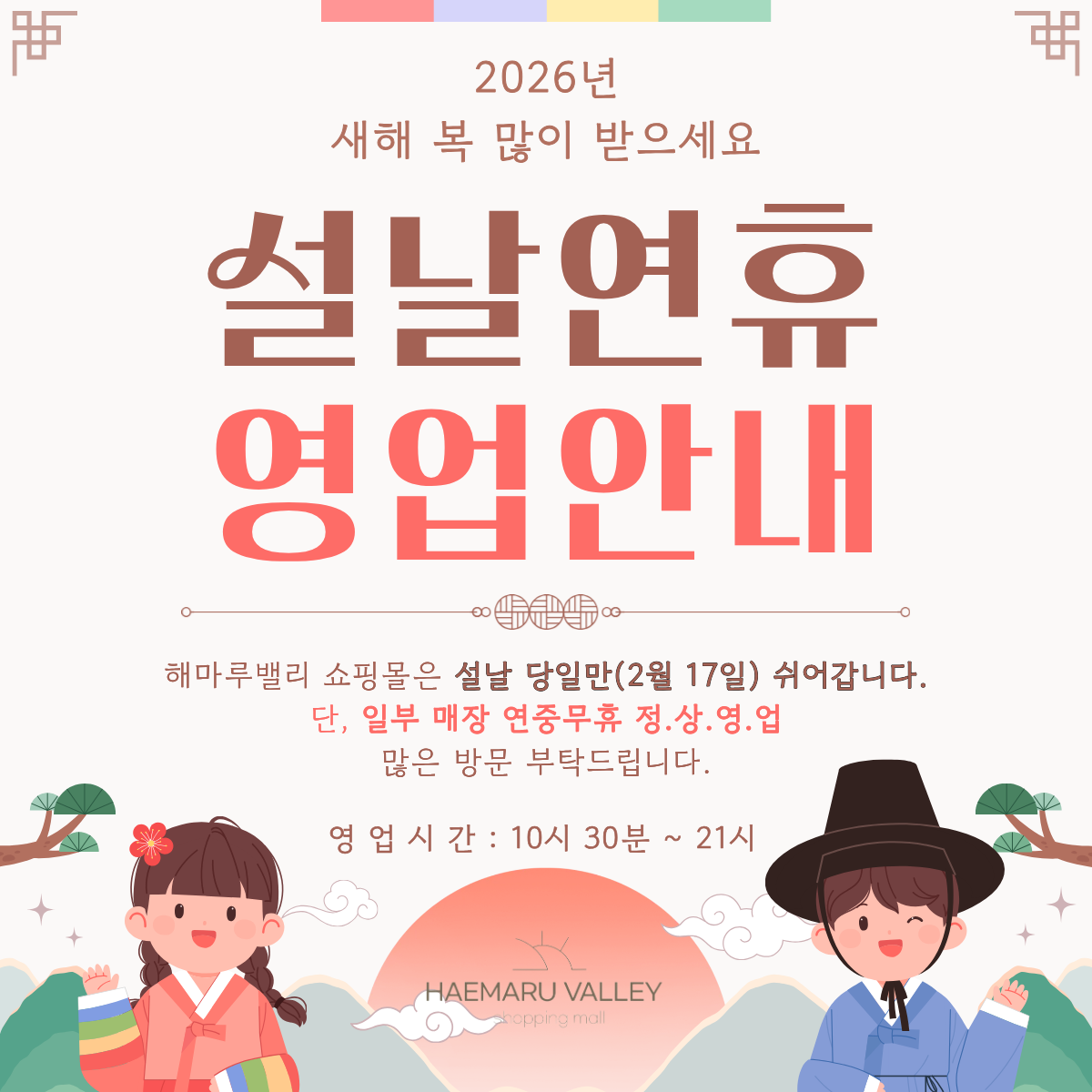 2026년 설 명절 영업안내